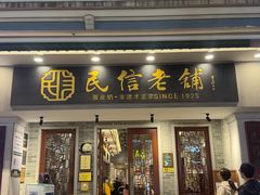 -民信老铺(华盖路店)