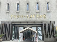 -杭州工艺美术博物馆