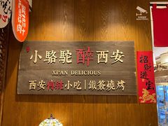 -福苗小骆驼烧烤(大唐不夜城店)