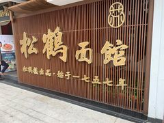 门面-松鹤面馆·古法焖肉面(观前店)