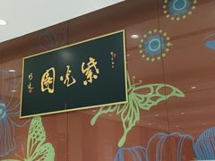 -紫光园(燕郊总店)