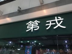 门面-第戎蛋糕(恒隆广场店)