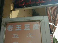 -老王豆皮