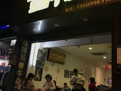 门面-细妹五香牛杂(步行街店)