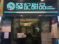 -发记甜品(山东街店)