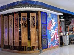 门面-娄三少春饼·烤鸭(合生汇购物中心店)