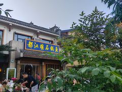 -都江堰石锅鱼