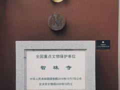 -嵩祝寺及智珠寺
