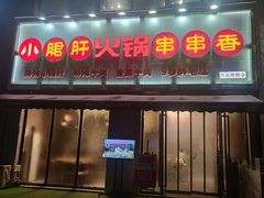 门面-小郡肝火锅串串香(万达总店)
