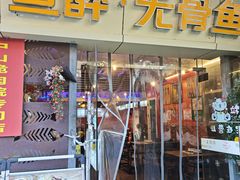 -鱼醉无骨鱼·中山脆肉鲩(荔湾路店)