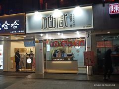 门面-加减茶饮(高沙店)