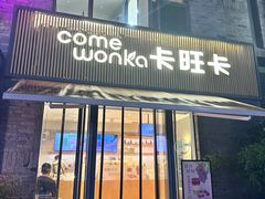 -卡旺卡(黄山黎阳in巷店)
