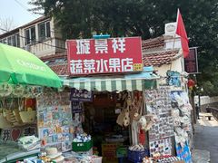 -璇景祥蔬菜水果店