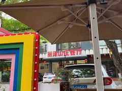 -丽泽山庄·生态怀柔菜·虹鳟鱼(红螺寺店)