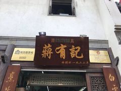 门面-清真蒋有记(老门东店)