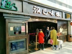 门面-汉巴味德(大悦城店)