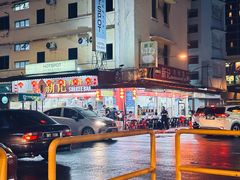 -新记肉骨茶