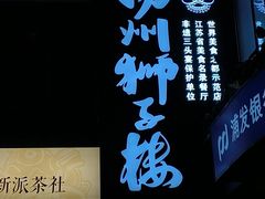 -扬州狮子楼·非遗淮扬菜(东关街店)