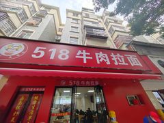 -518牛肉拉面馆(包河花园店)