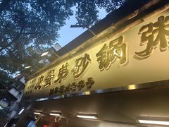 -皮蛋弟砂锅粥·30年老字号(总店)