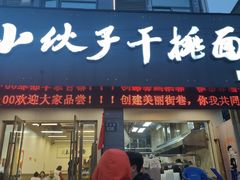 -梅溪·小伙子干挑面(安吉总店)