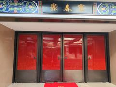 -聚春园自助餐厅(东街口店)