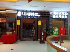 门面-永兴外婆桥(城中万达店)