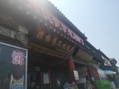 门面-铁谢李松祖传羊肉汤馆