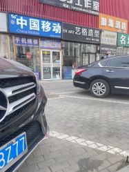 -艺格造型染发烫发