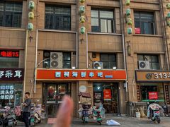-遇西祠·海鲜烧烤(总店)