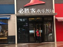 门面-必胜客(证大大拇指店)