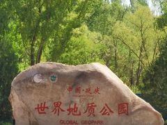 -延庆地质公园博物馆