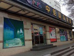 -中影国际影城(小西天CINITY店)