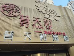 -普天和酒楼·新津菜·烤鸭(天津之眼店)