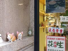 -花生咖啡 peanut coffee