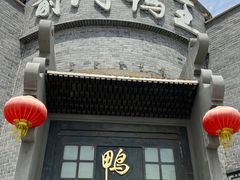 门面-前门烤鸭(江东中路店)