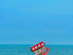-北戴河碧螺塔海上酒吧公园