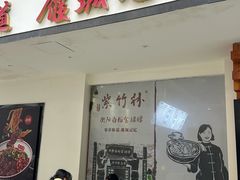 -李氏紫竹林卤粉(火车站店)