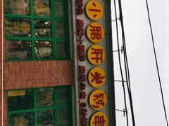 门面-钢管厂五区小郡肝火锅串串香(清河店)