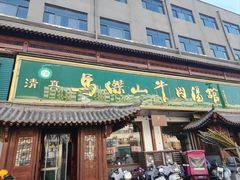 -清真马杰山牛肉汤馆