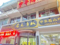 -老毛手抓·盐池滩羊非遗手抓(宁夏总店)