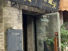 -16毫米咖啡&酒吧(南锣鼓巷店)