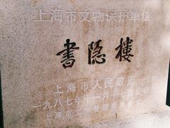 -书隐楼