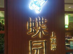 门面-蝶园·装修中(BFC外滩金融中心店)