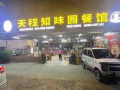 -天程知味园