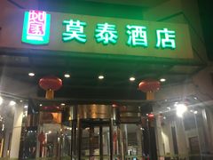 -莫泰酒店(南京火车站北广场店)