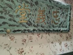 门面-北平盛世·新京菜·北京烤鸭(劲松·双井店)