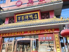 -万荣烤鸭店·北京菜(天坛店)