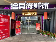 门面-拾贝海鲜馆（海鲜粤菜）(花果园店)