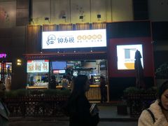 -钟方模白家肥肠粉(春熙店)